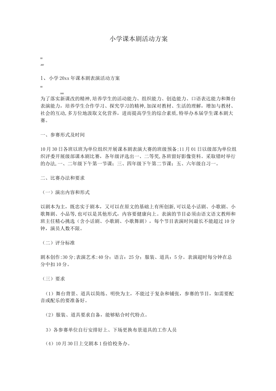 小学课本剧活动方案_第1页