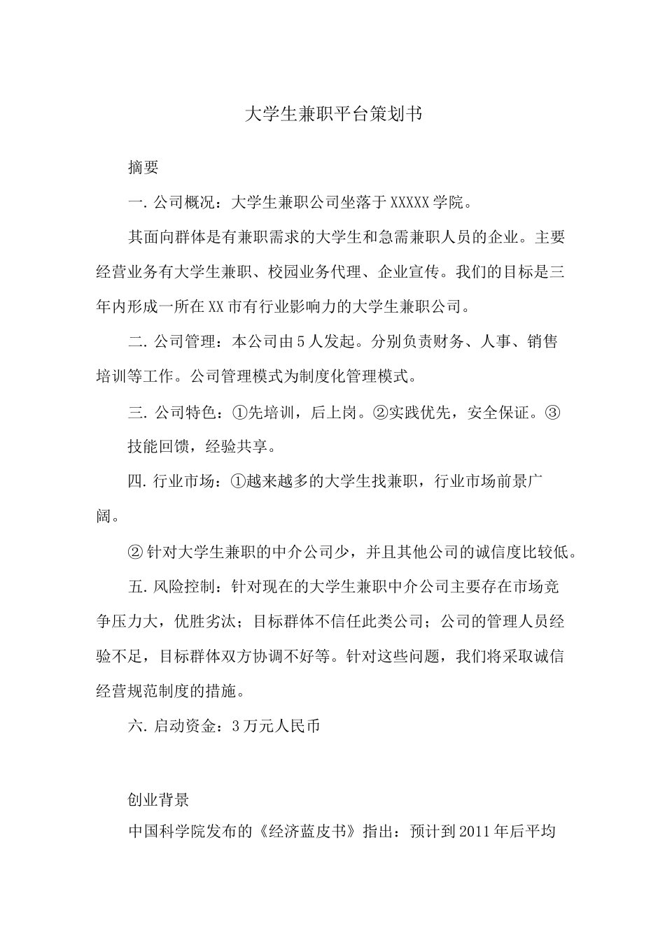 大学生兼职平台策划书_第1页