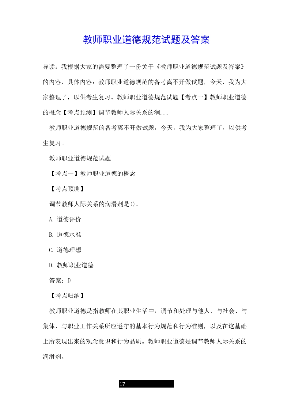 教师职业道德规范试题及答案_第1页