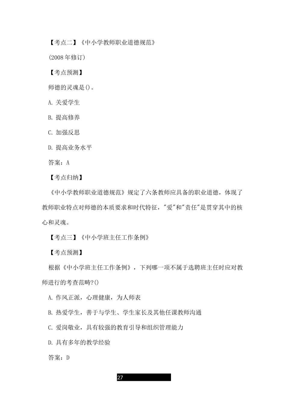 教师职业道德规范试题及答案_第2页