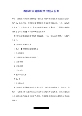 教师职业道德规范试题及答案
