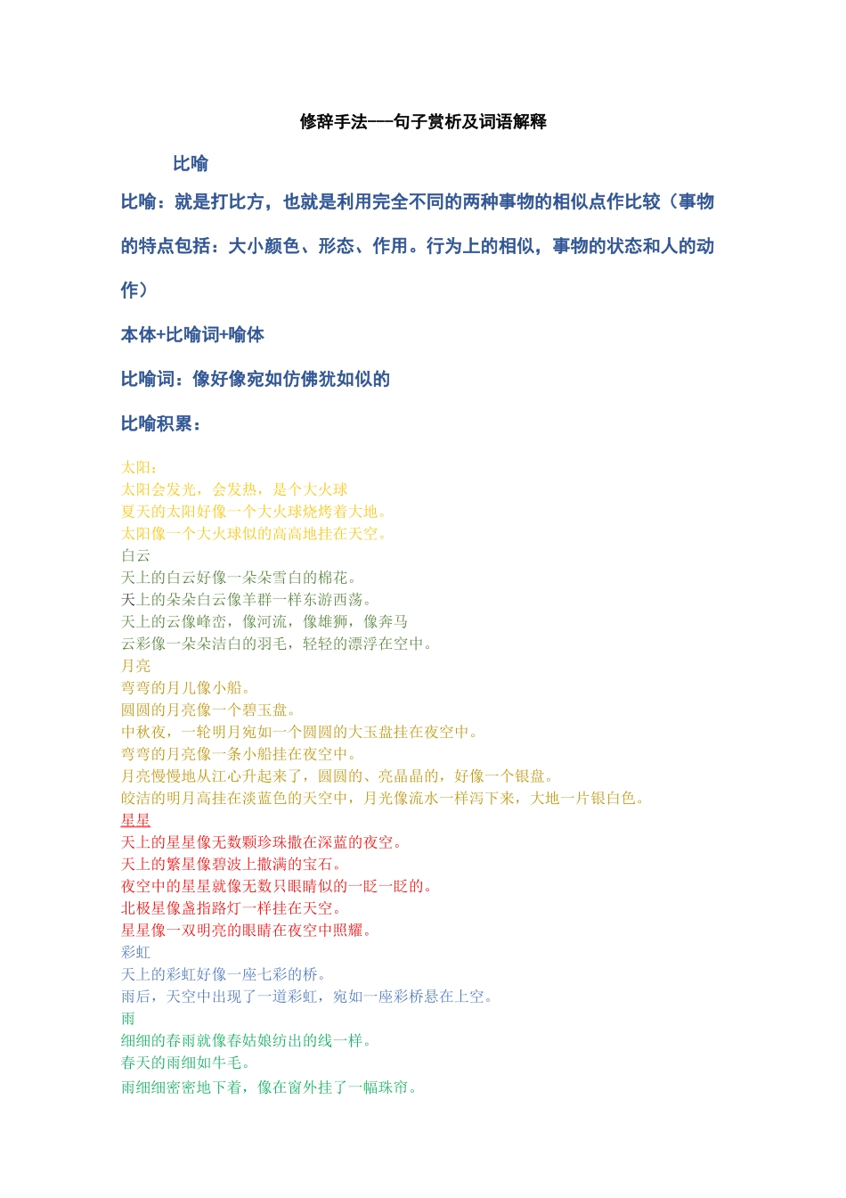 修辞手法阅读三年级_第1页