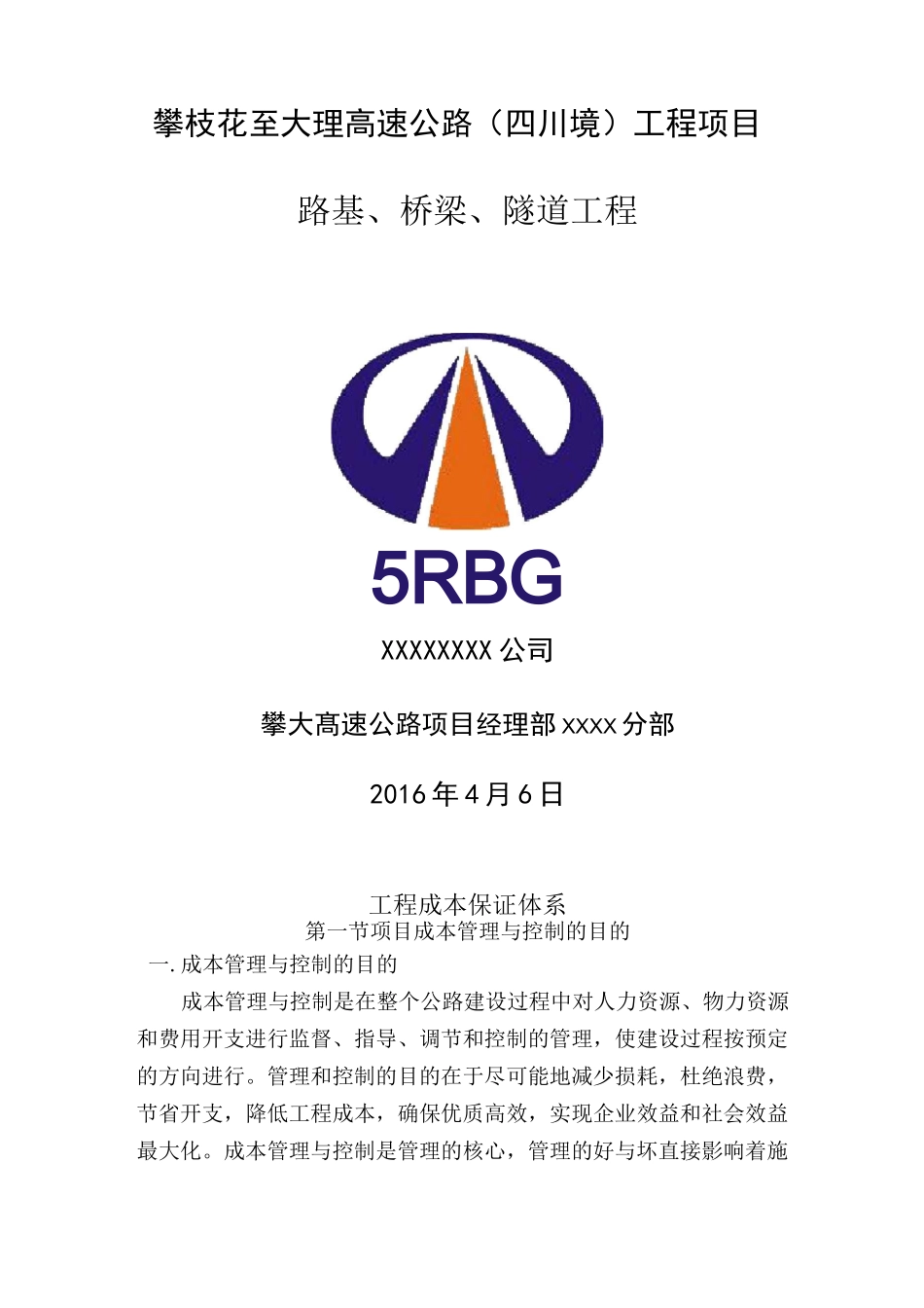 施工项目工程成本保证体系_第1页