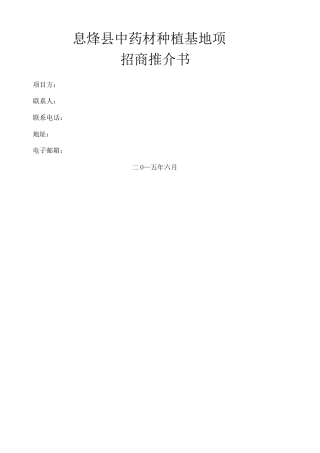 中药材种植基地项目