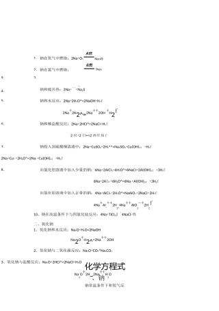 钠及其化合物的化学方程式和离子方程式