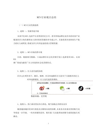 MCN行业发展观点总结V2