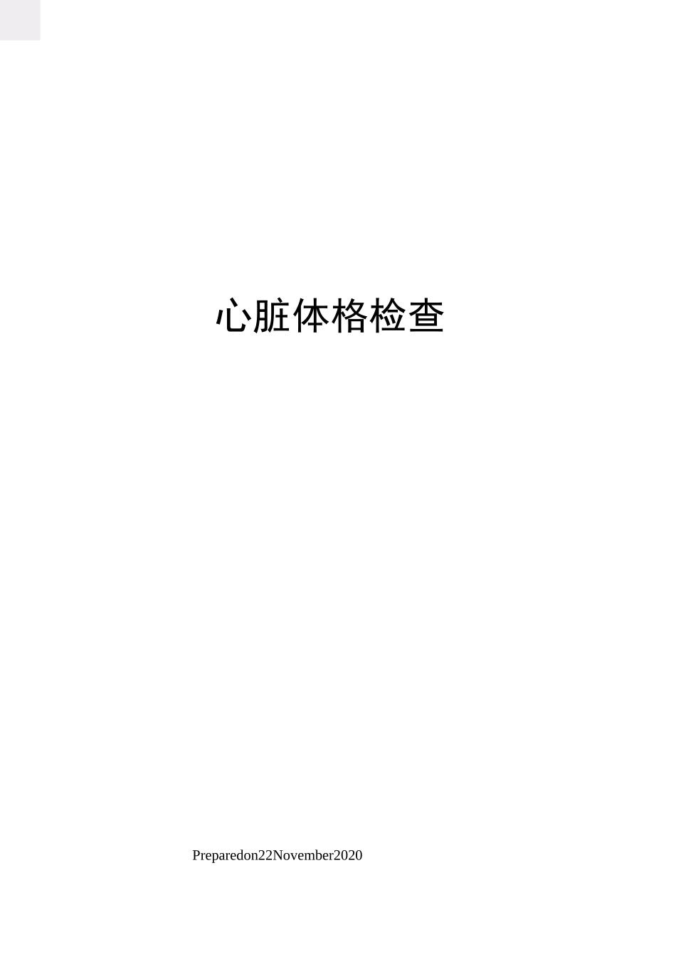 心脏体格检查_第1页