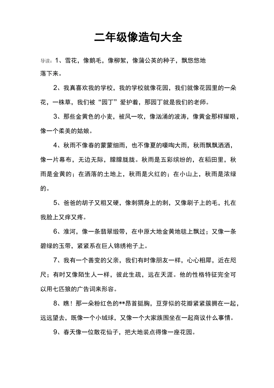 二年级像造句大全_第1页