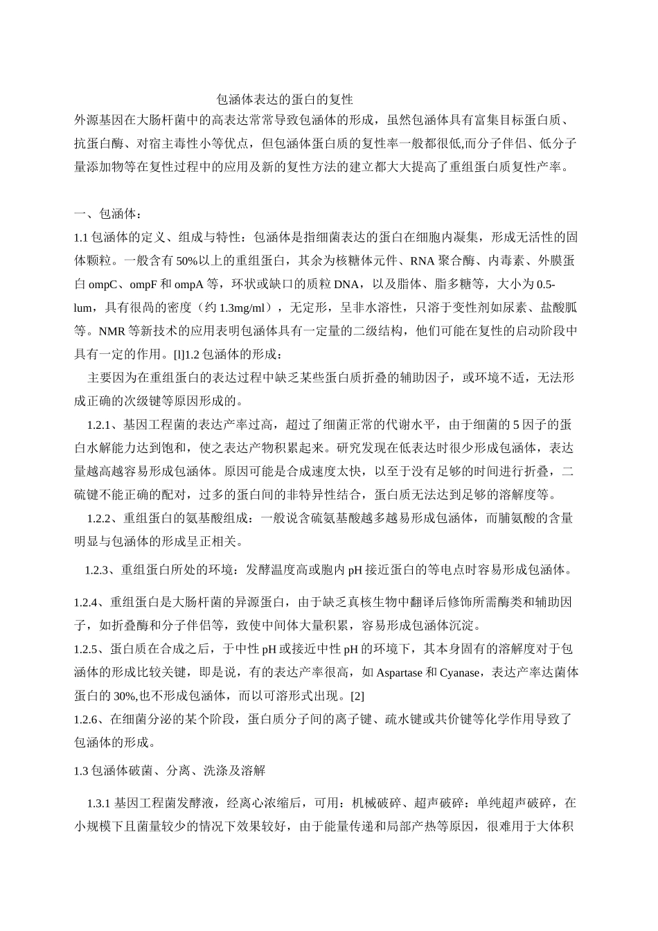 包涵体表达的蛋白的复性_第1页