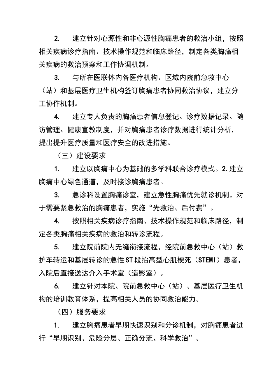 医院救治中心(胸痛中心、卒中中心、创伤中心、危重孕产妇救治中心、危重儿童和新生儿救治中心)建设标准_第2页