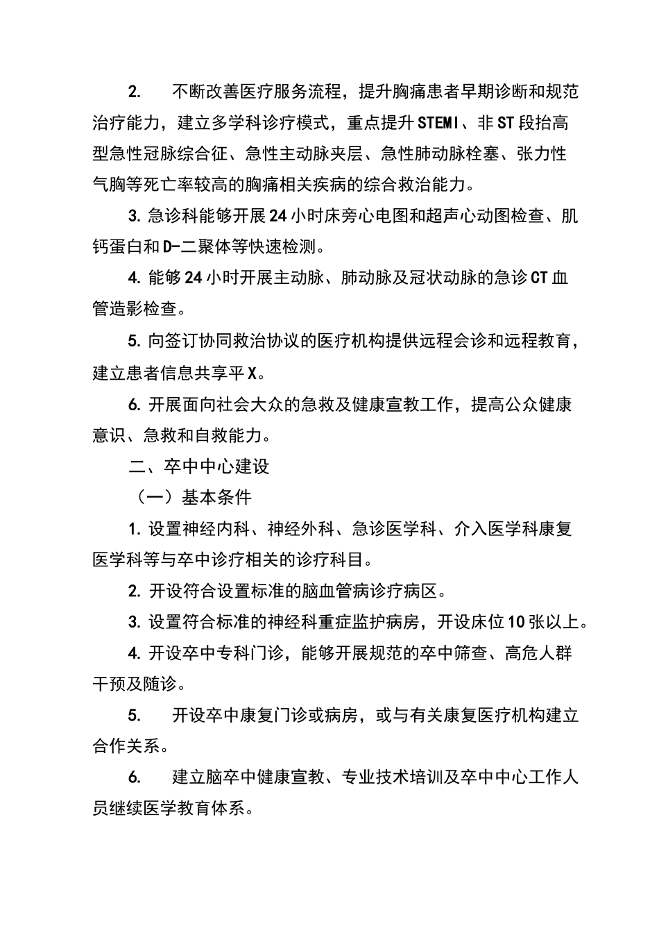 医院救治中心(胸痛中心、卒中中心、创伤中心、危重孕产妇救治中心、危重儿童和新生儿救治中心)建设标准_第3页