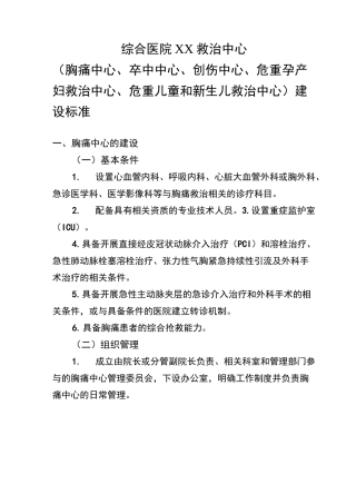 医院救治中心(胸痛中心、卒中中心、创伤中心、危重孕产妇救治中心、危重儿童和新生儿救治中心)建设标准