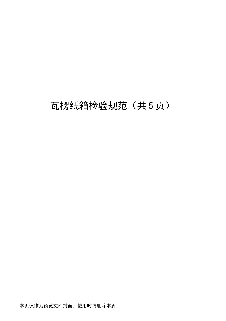 瓦楞纸箱检验规范_第1页