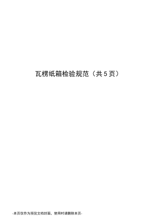 瓦楞纸箱检验规范