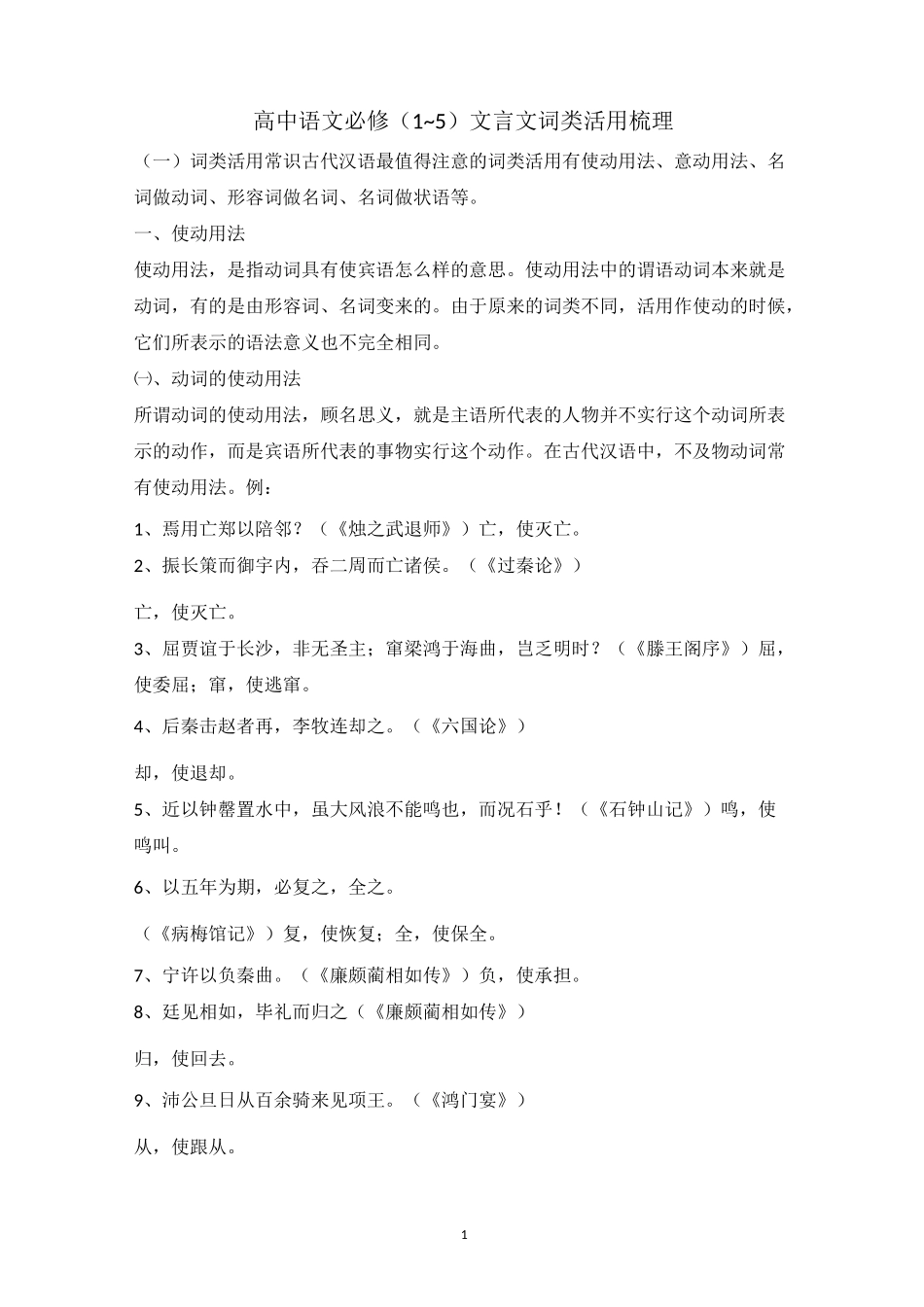 高中语文必修1~5文言文词类活用_第1页