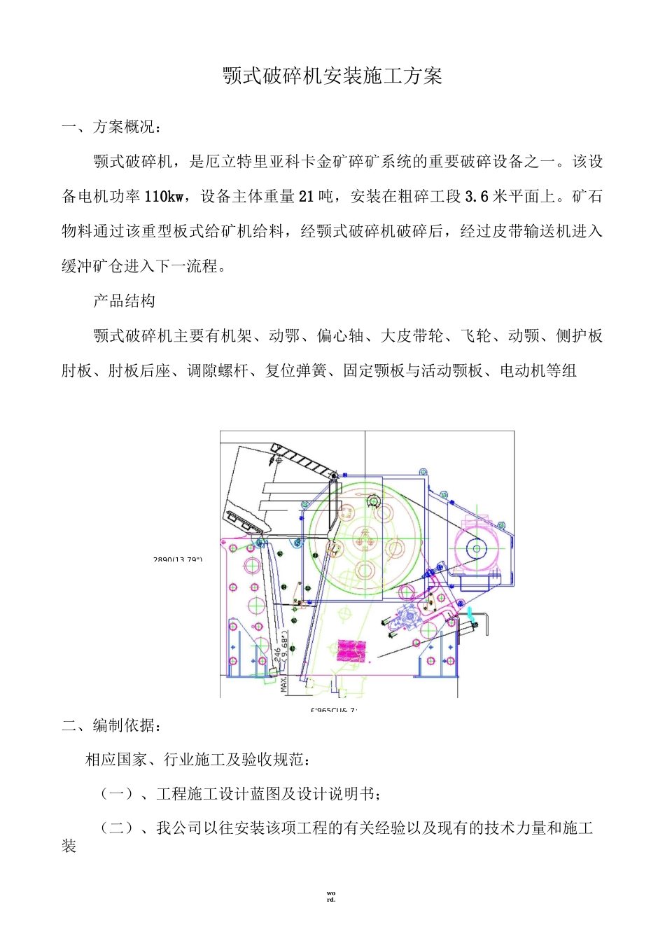 颚式破碎机安装施工方案(新、选)_第1页