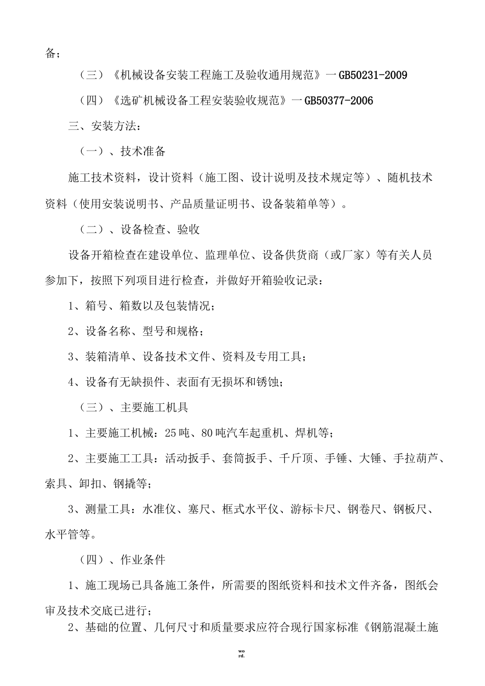 颚式破碎机安装施工方案(新、选)_第2页