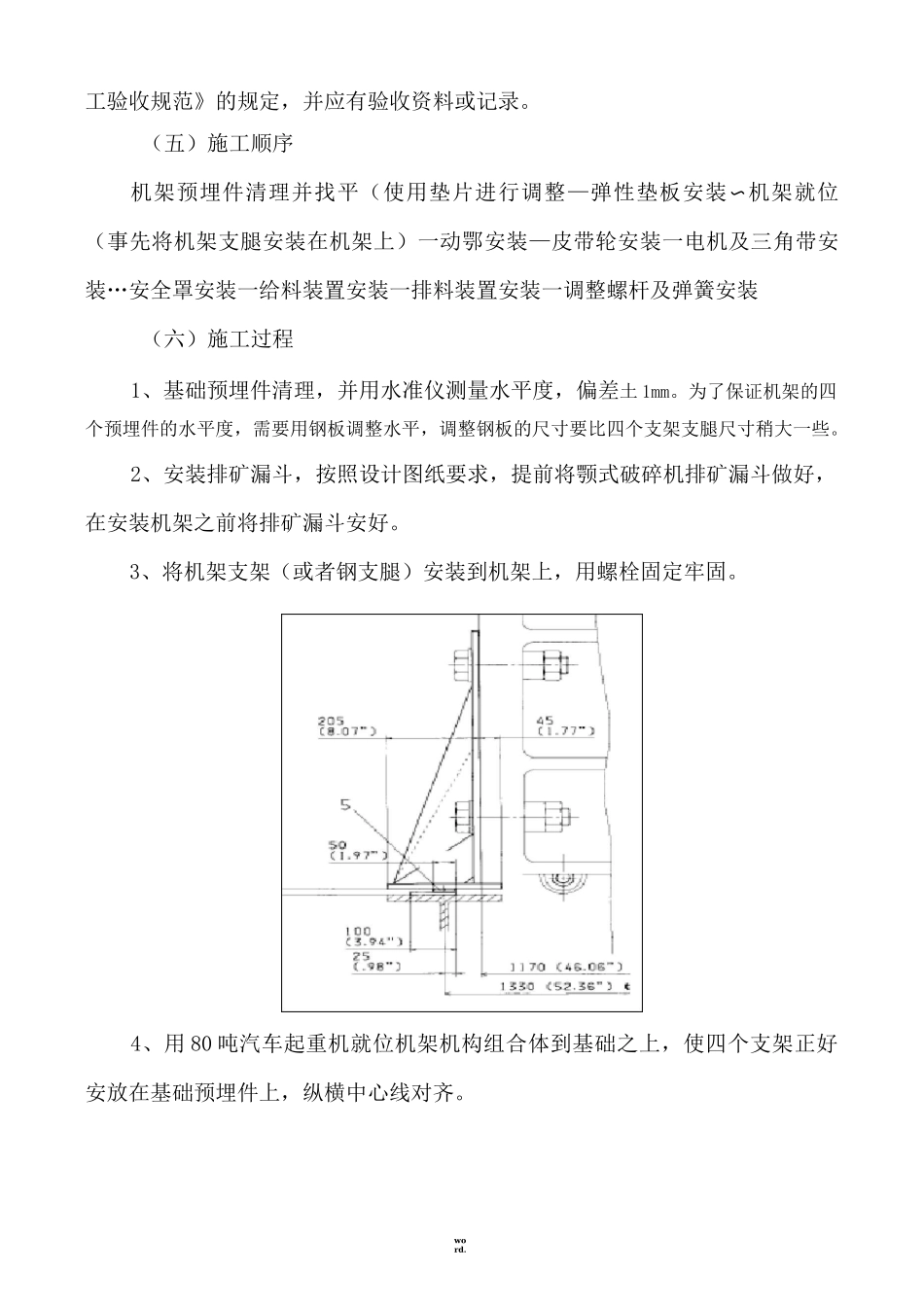 颚式破碎机安装施工方案(新、选)_第3页
