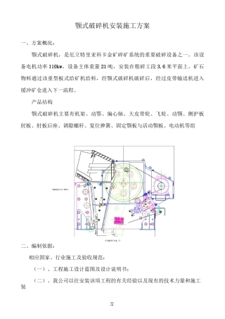 颚式破碎机安装施工方案(新、选)