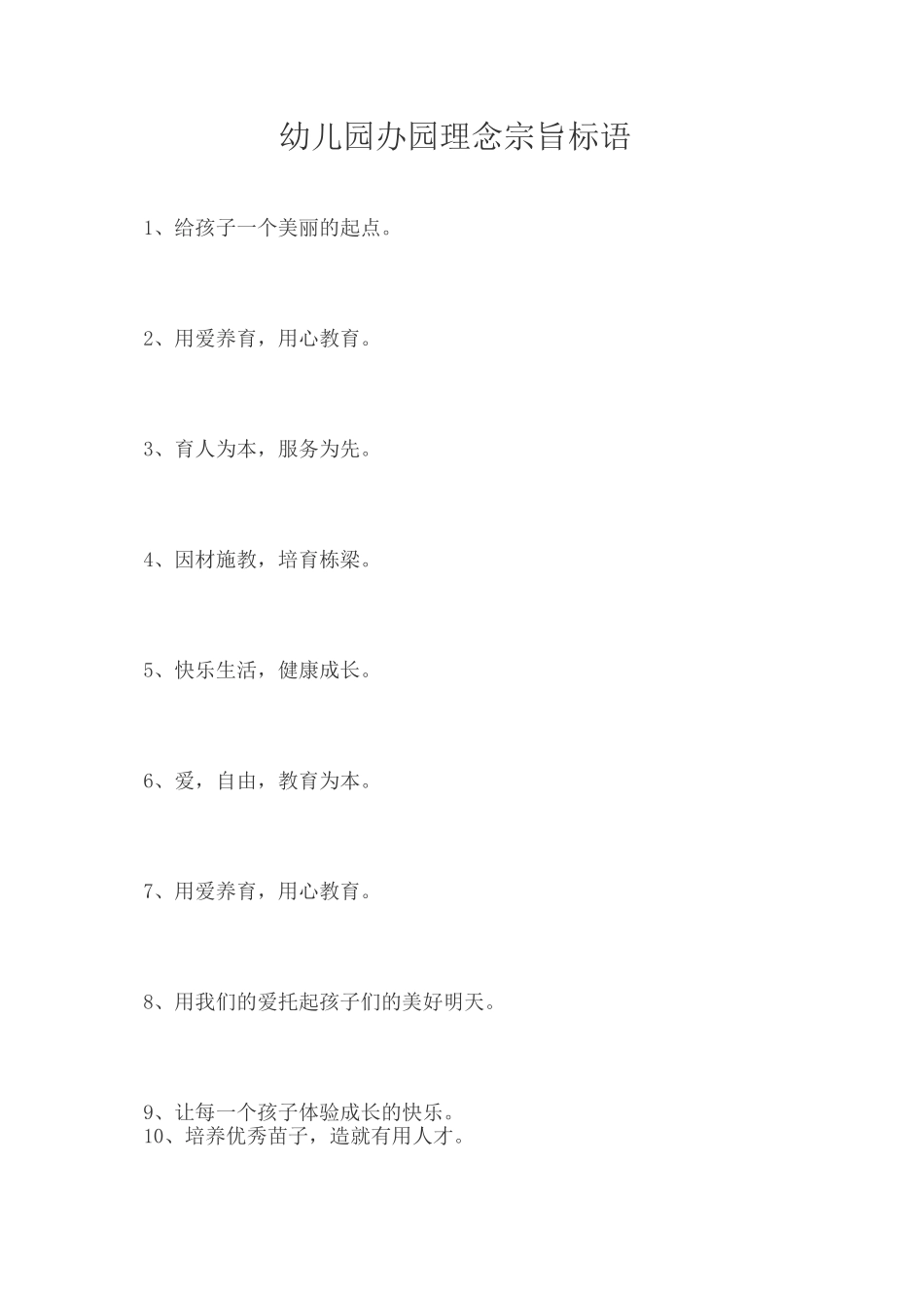 幼儿园办园理念和宗旨_第1页