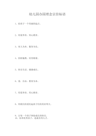 幼儿园办园理念和宗旨