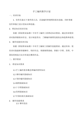 手工编织教学计划教学大纲