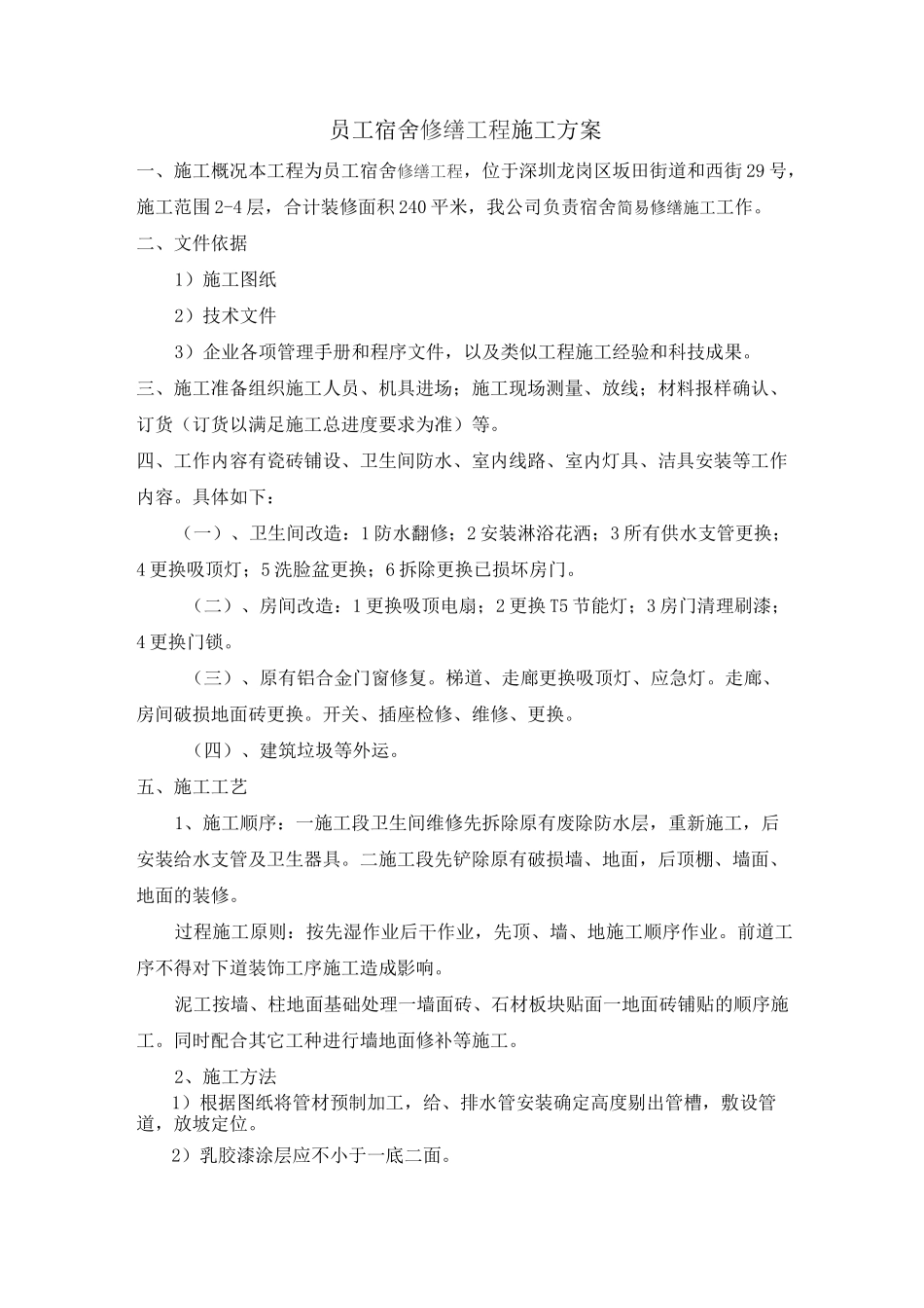 员工宿舍修缮工程施工方案_第1页