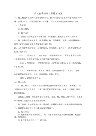 员工宿舍修缮工程施工方案