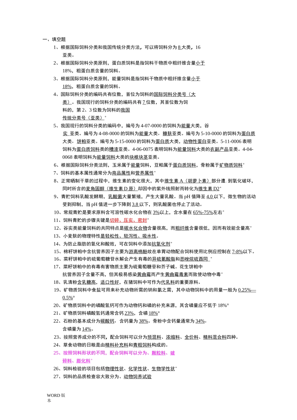 饲料学试题库完整_第1页