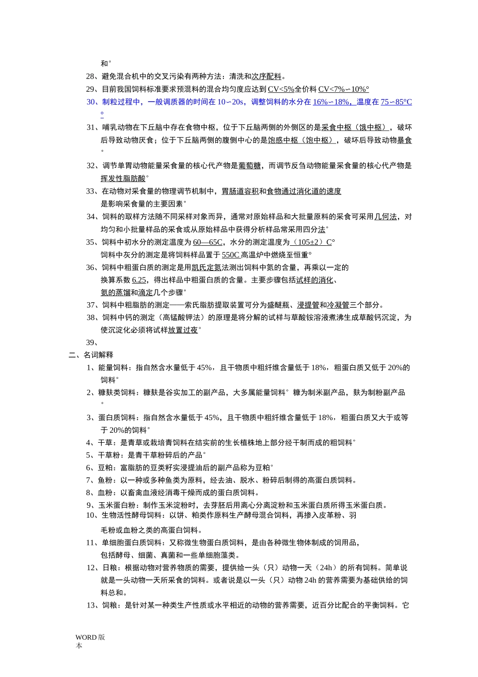 饲料学试题库完整_第2页