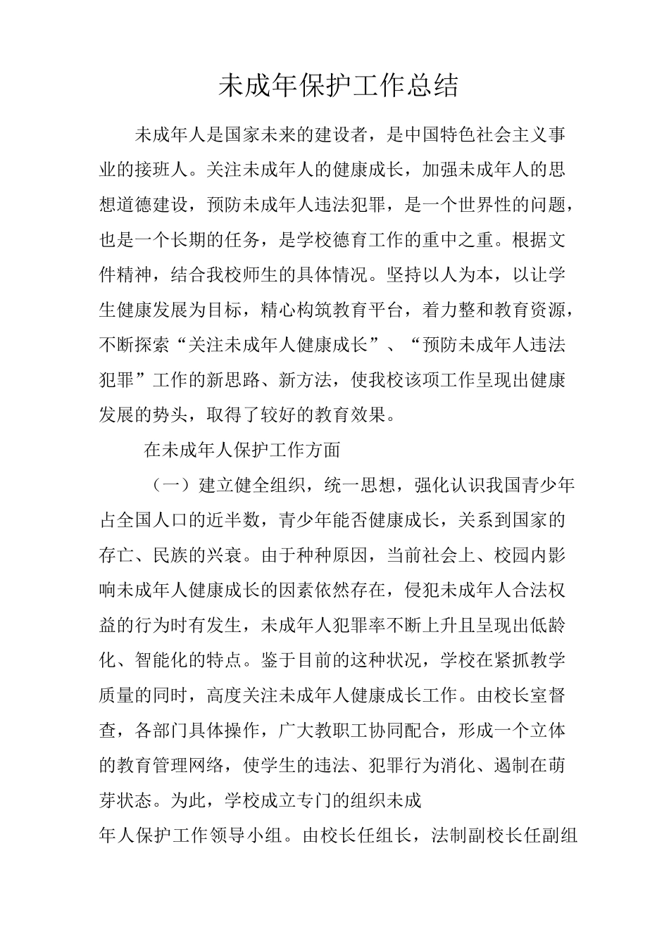 未成年保护工作总结_第1页