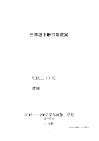 苏教版三下写字与书法教案