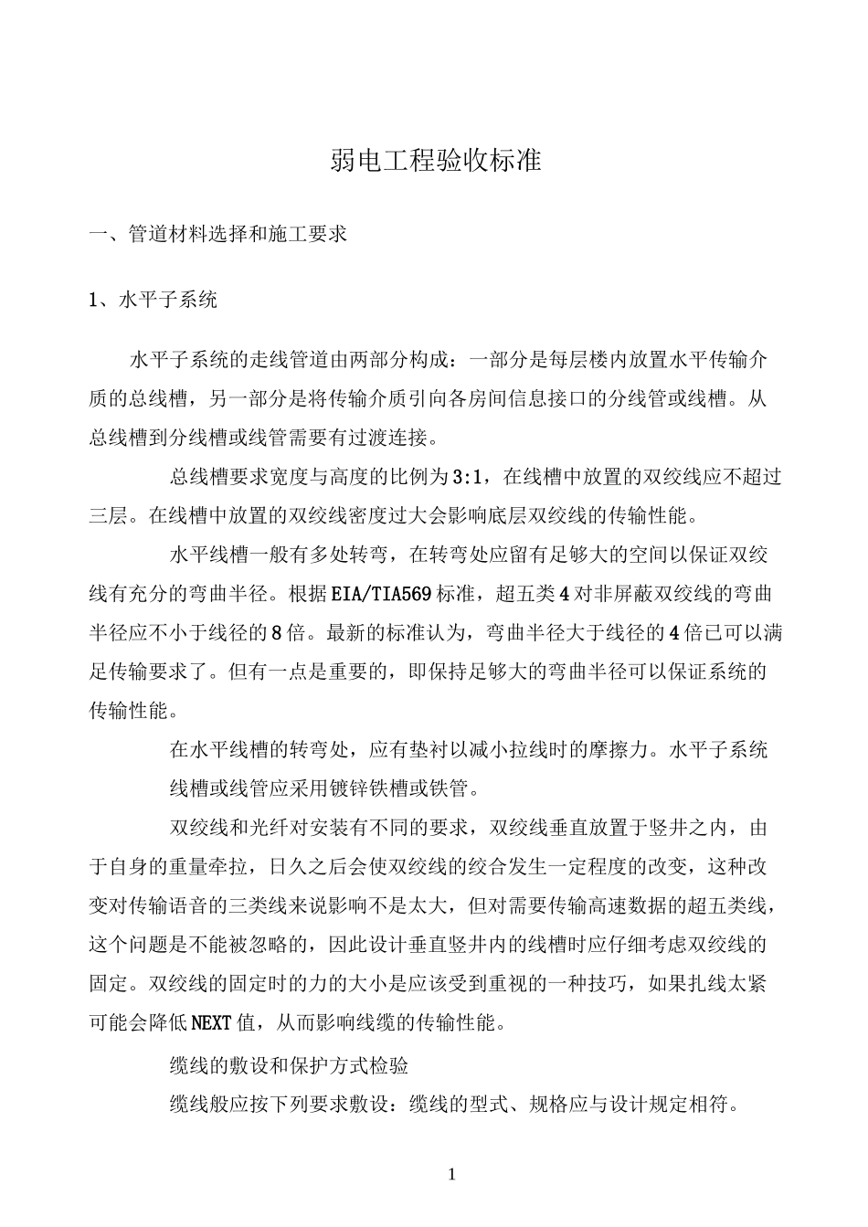 弱电工程验收标准_第1页