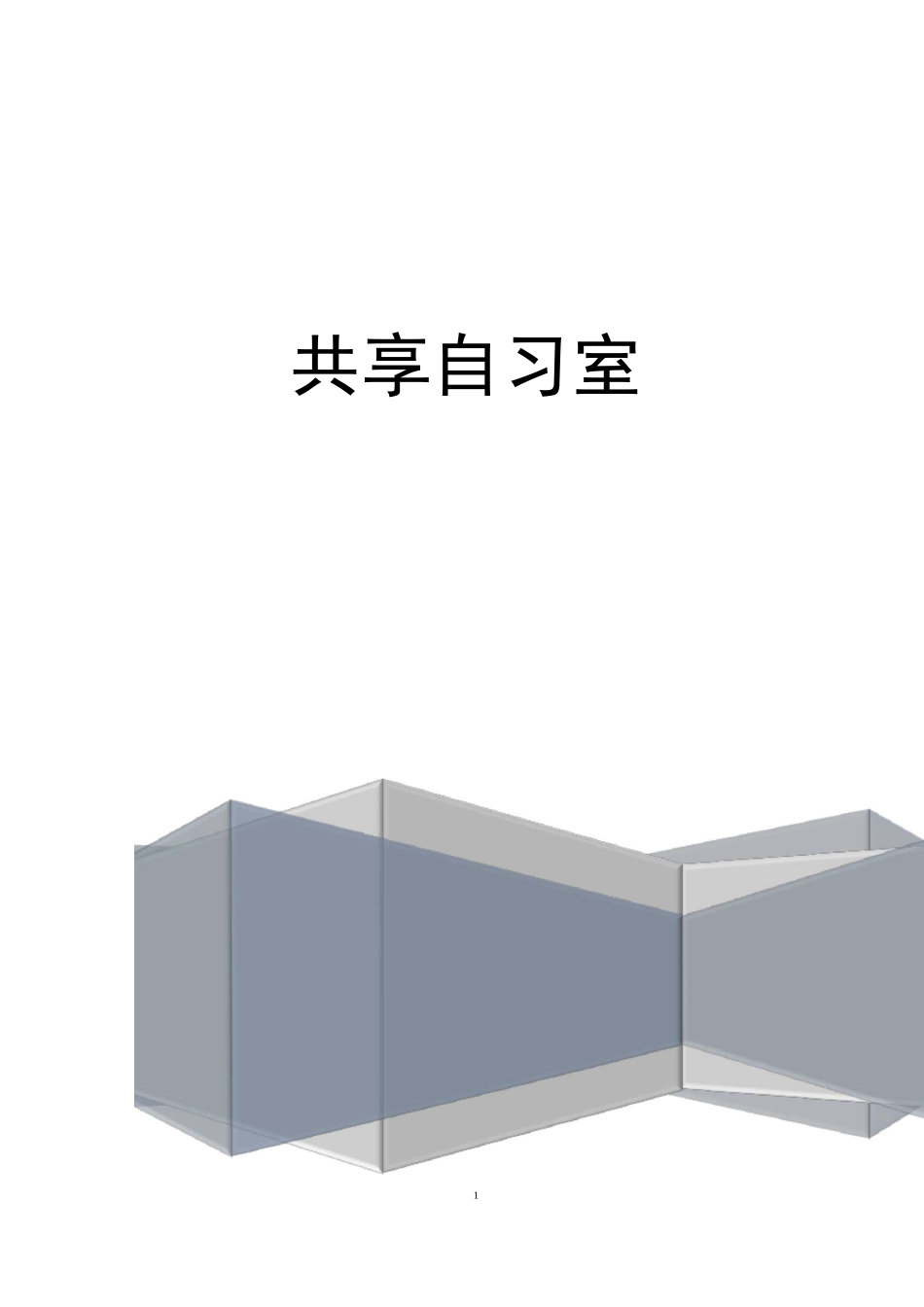 大学生创业基础——共享自习室_第1页