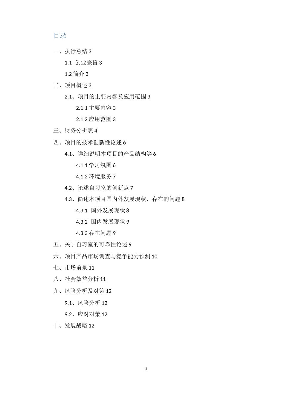 大学生创业基础——共享自习室_第2页
