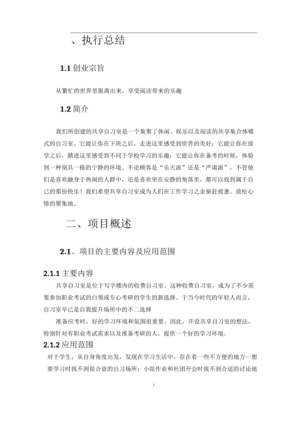 大学生创业基础——共享自习室_第3页