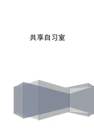 大学生创业基础——共享自习室