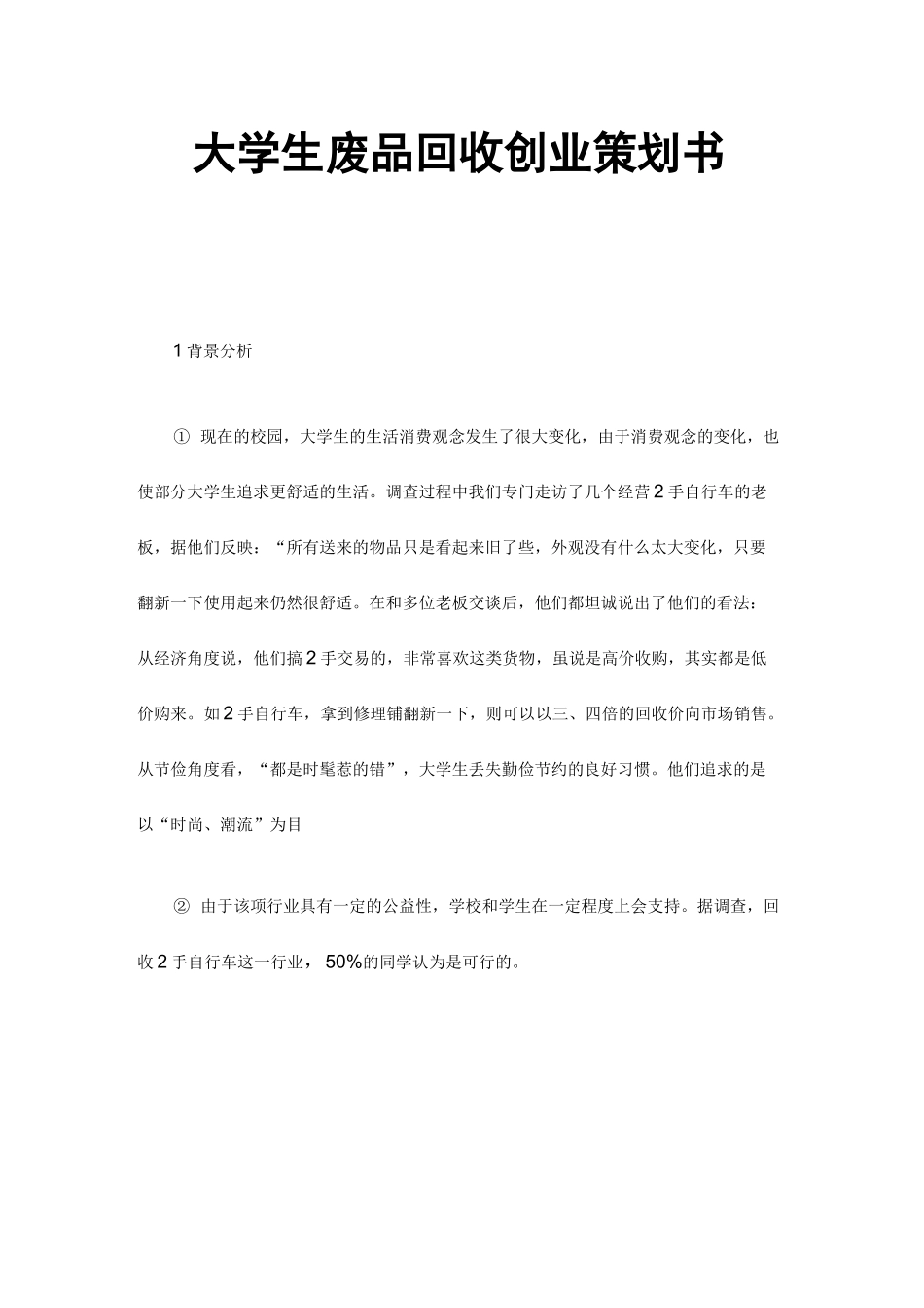 大学生废品回收创业策划书_第1页