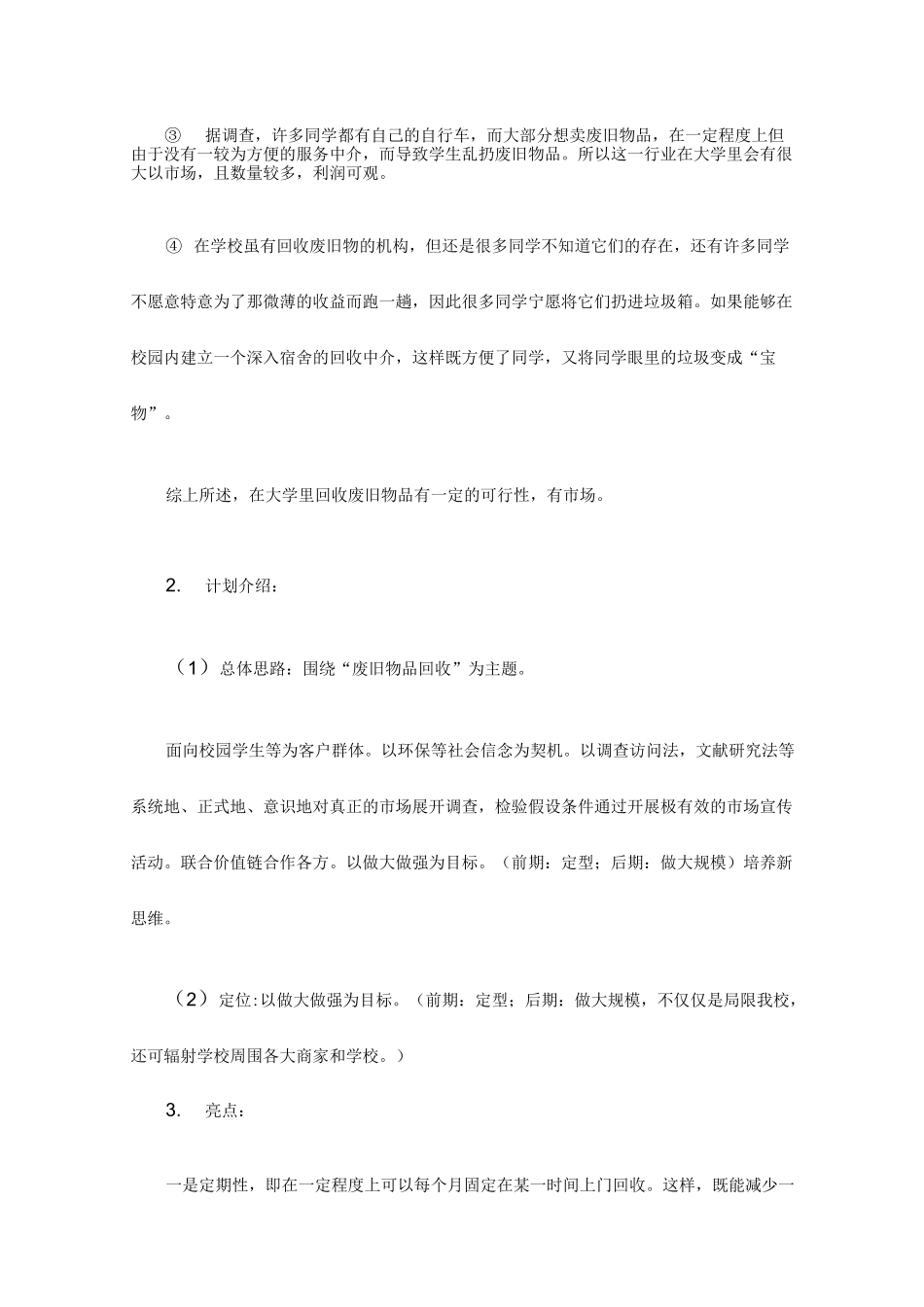 大学生废品回收创业策划书_第2页