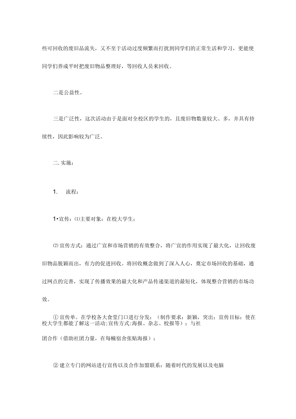 大学生废品回收创业策划书_第3页