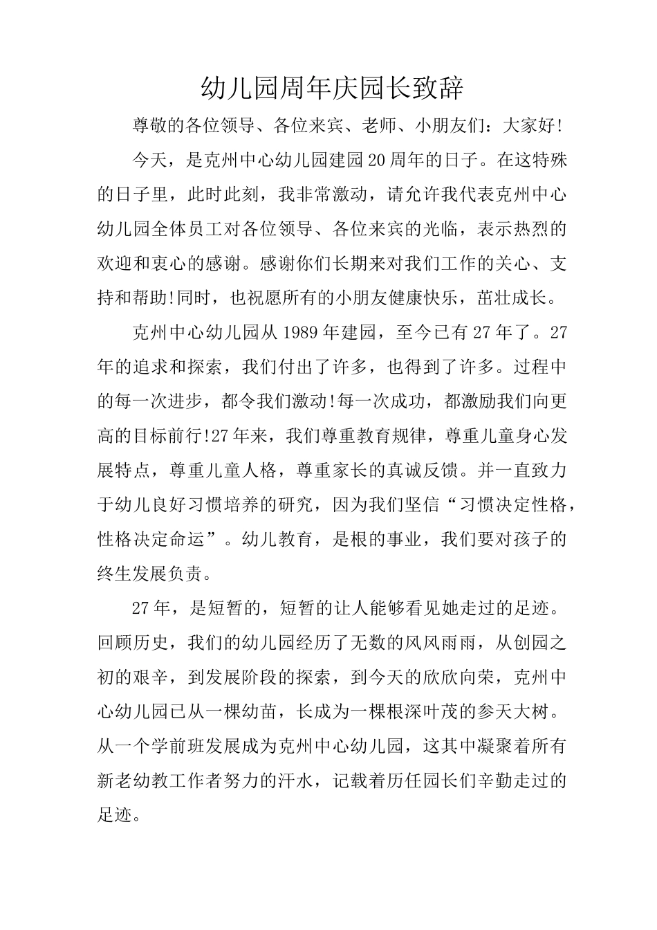幼儿园周年庆园长致辞_第1页