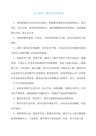 对于老师上课的评价和建议