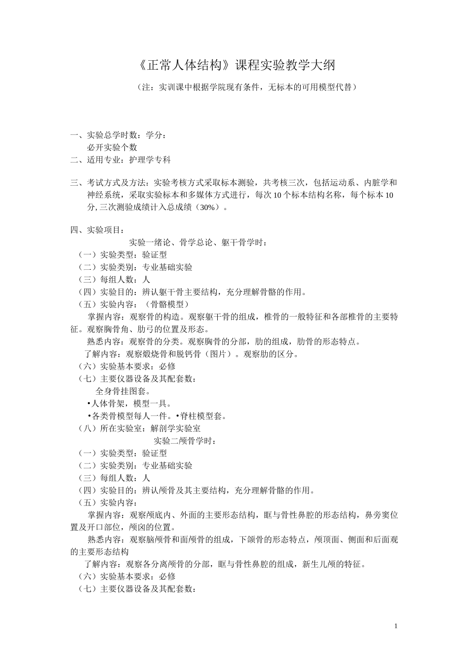 《正常人体结构》课程实验教学大纲_第1页