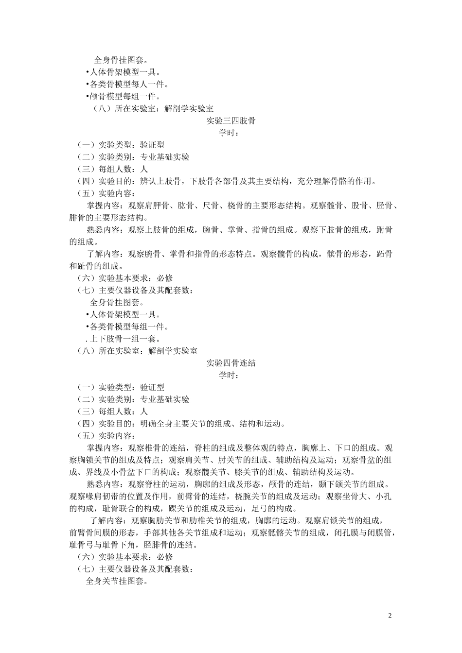 《正常人体结构》课程实验教学大纲_第2页