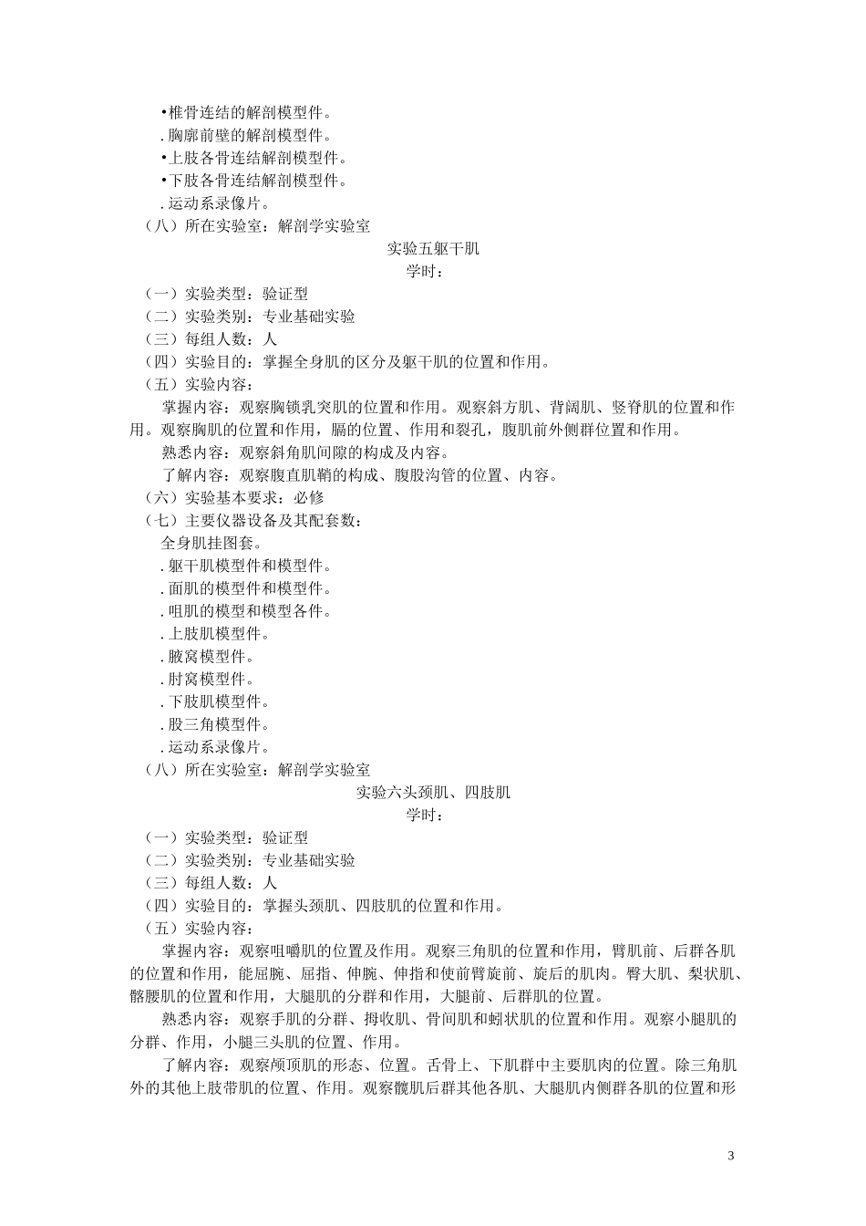 《正常人体结构》课程实验教学大纲_第3页