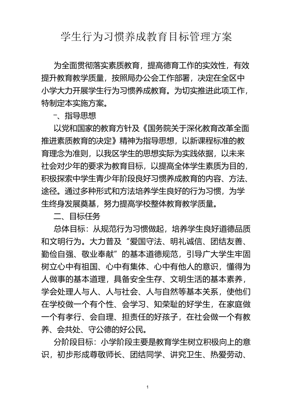 学生行为习惯养成教育目标管理方案文档_第1页