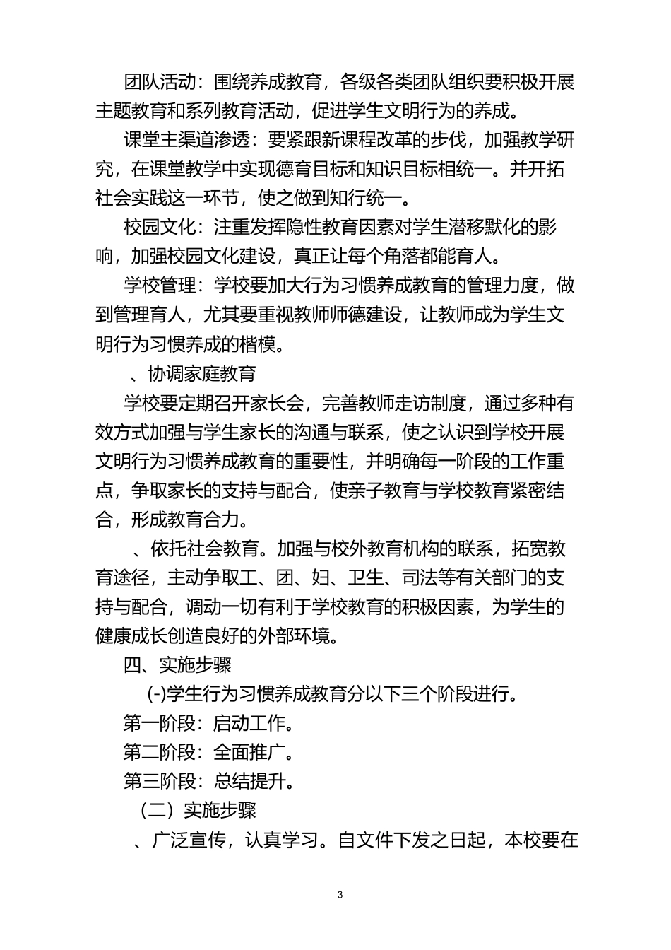 学生行为习惯养成教育目标管理方案文档_第3页