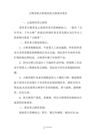 古树茶特点和现存的古树普洱茶区