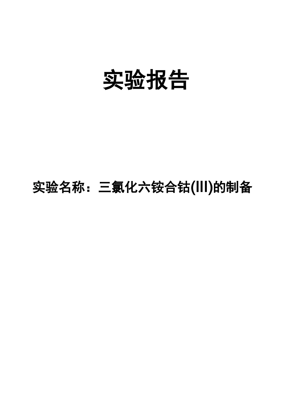 三氯化六氨合钴的制备_第1页