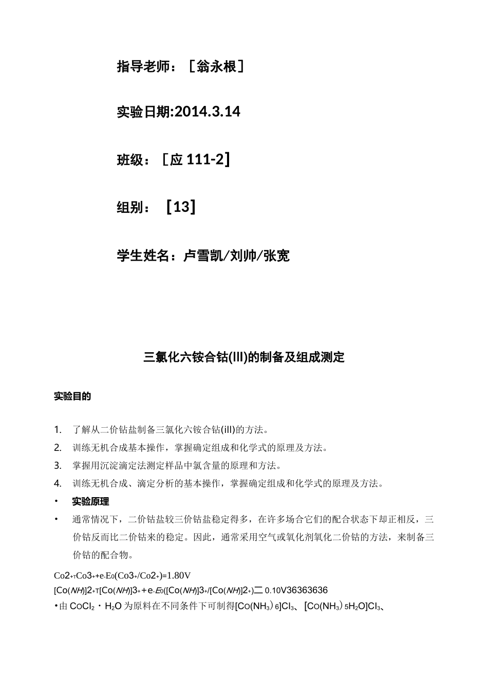 三氯化六氨合钴的制备_第2页